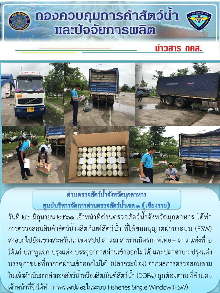 ข่าวประชาสัมพันธ์ด่านตรวจสัตว์น้ำจังหวัดมุกดาหาร วันที่ 26 มิถุนายน 2561..คลิก