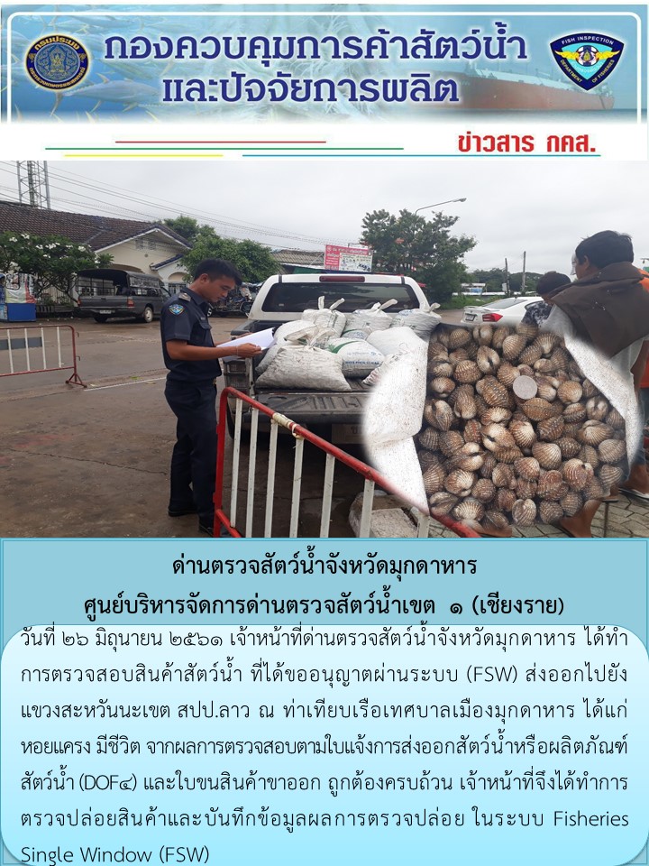 ข่าวประชาสัมพันธ์ด่านตรวจสัตว์น้ำจังหวัดมุกดาหาร วันที่ 26 มิถุนายน 2561..คลิก