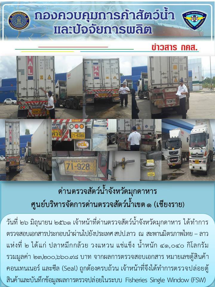 ข่าวประชาสัมพันธ์ด่านตรวจสัตว์น้ำจังหวัดมุกดาหาร วันที่ 26 มิถุนายน 2561..คลิก