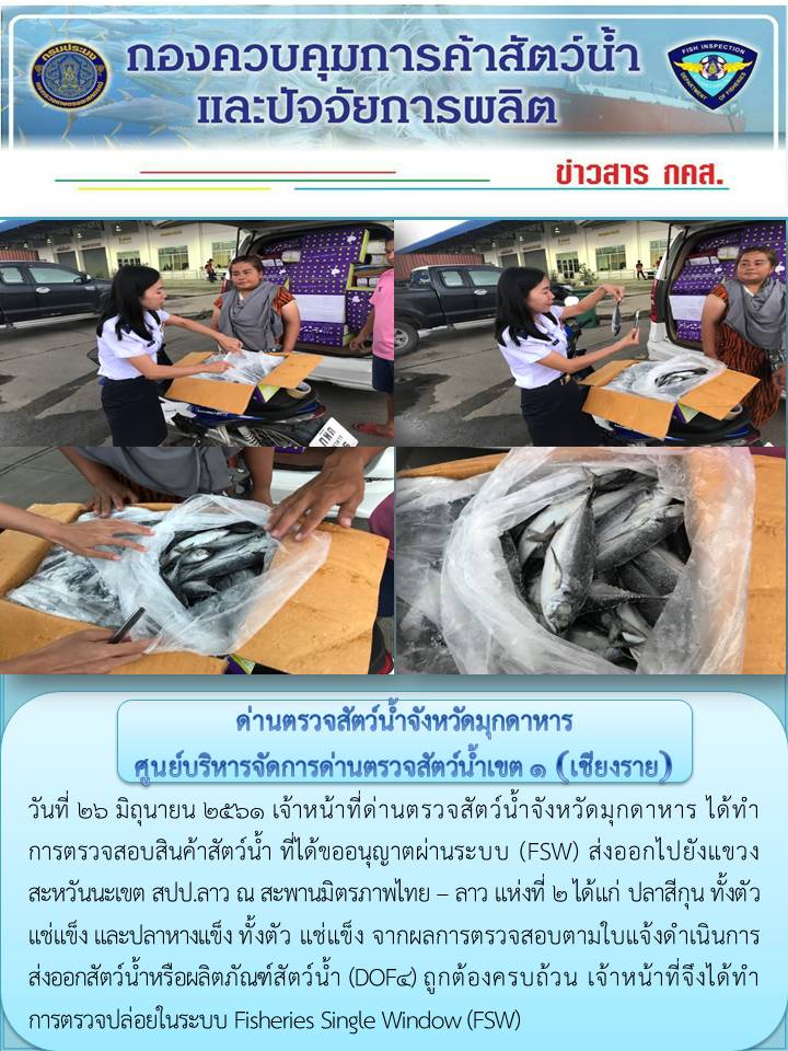 ข่าวประชาสัมพันธ์ด่านตรวจสัตว์น้ำจังหวัดมุกดาหาร วันที่ 26 มิถุนายน 2561..คลิก