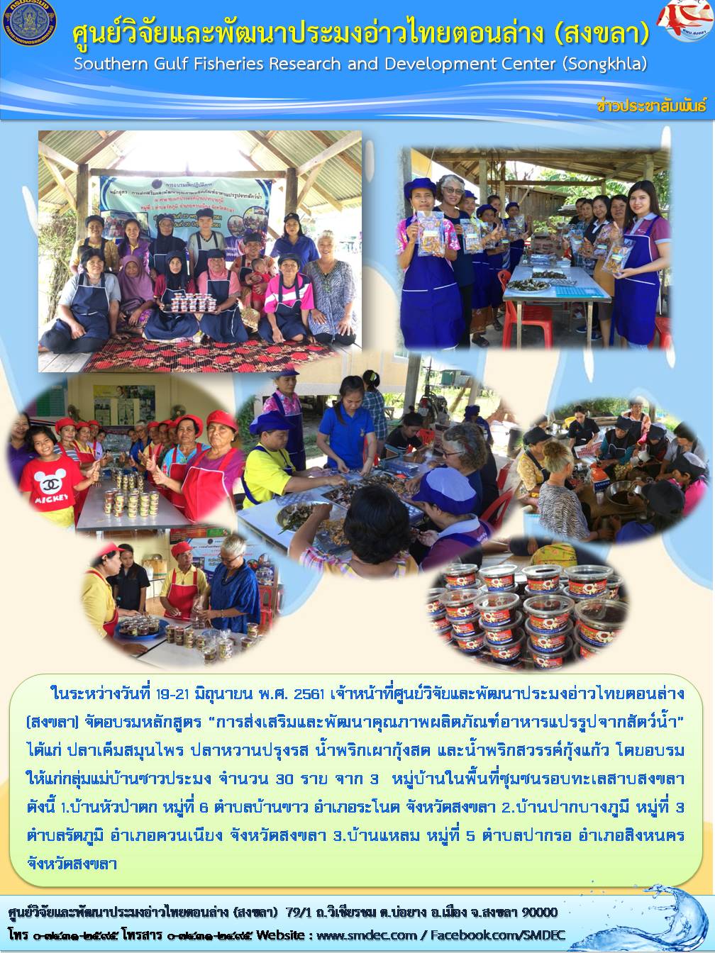 จัดอบรมหลักสูตร “การส่งเสริมและพัฒนาคุณภาพผลิตภัณฑ์อาหารแปรรูปจากสัตว์น้ำ”..คลิก