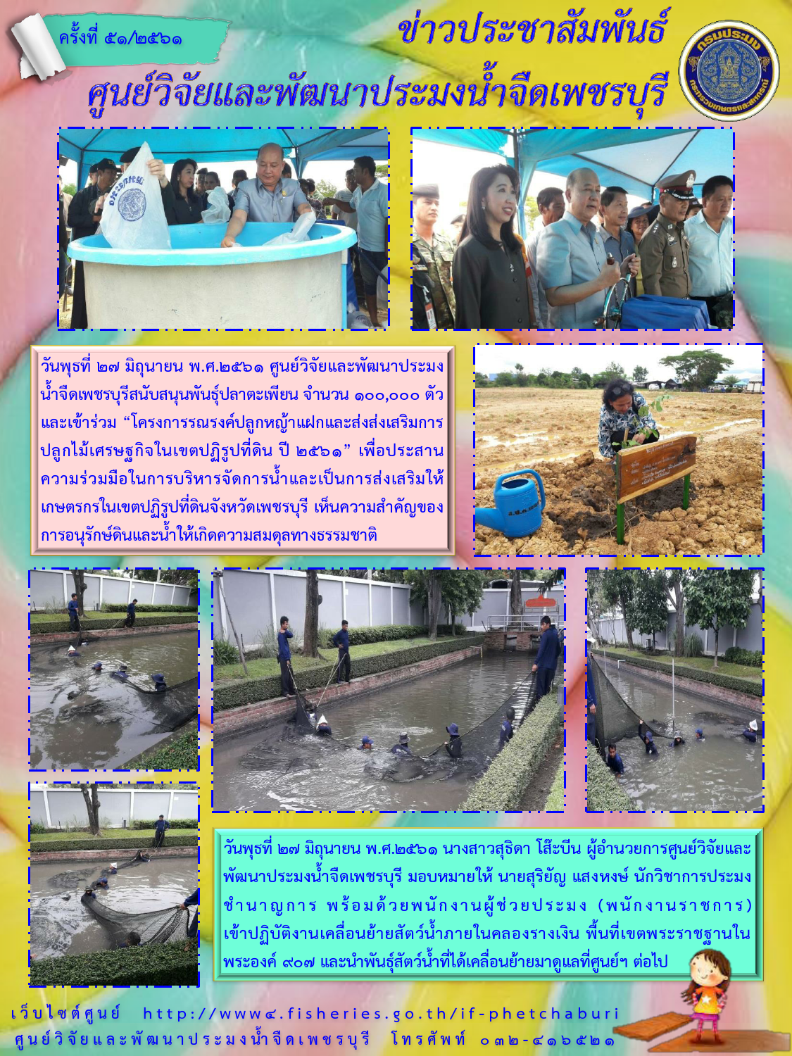 ข่าวประชาสัมพันธ์ครั้งที่ 51/2561
