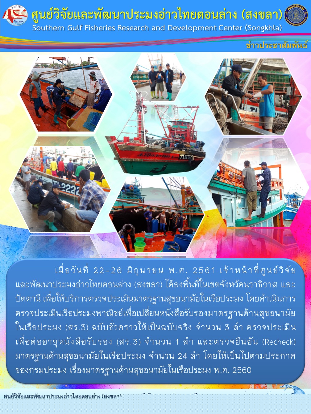 ตรวจประเมินมาตรฐานสุขอนามัยในเรือประมง วันที่ 22-26 มิถุนายน พ.ศ. 2561..คลิก
