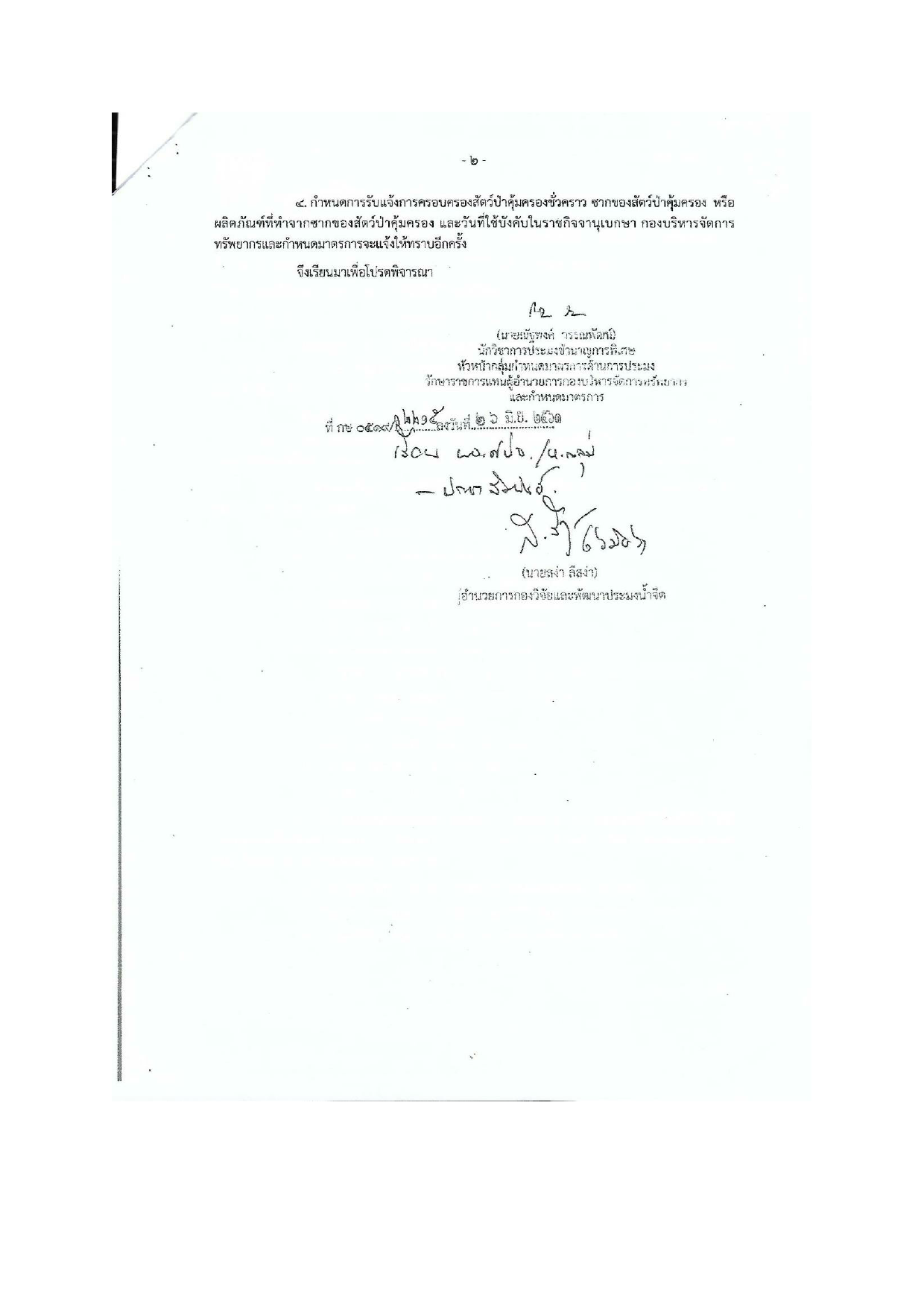 ประชาสัมพันธ์การแจ้งครอบครองสัตว์ป่าคุ้มครองชั่วคราว