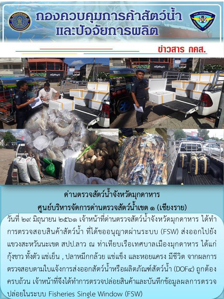 ข่าวประชาสัมพันธ์ด่านตรวจสัตว์น้ำจังหวัดมุกดาหาร วันที่ 29 มิถุนายน 2561..คลิก