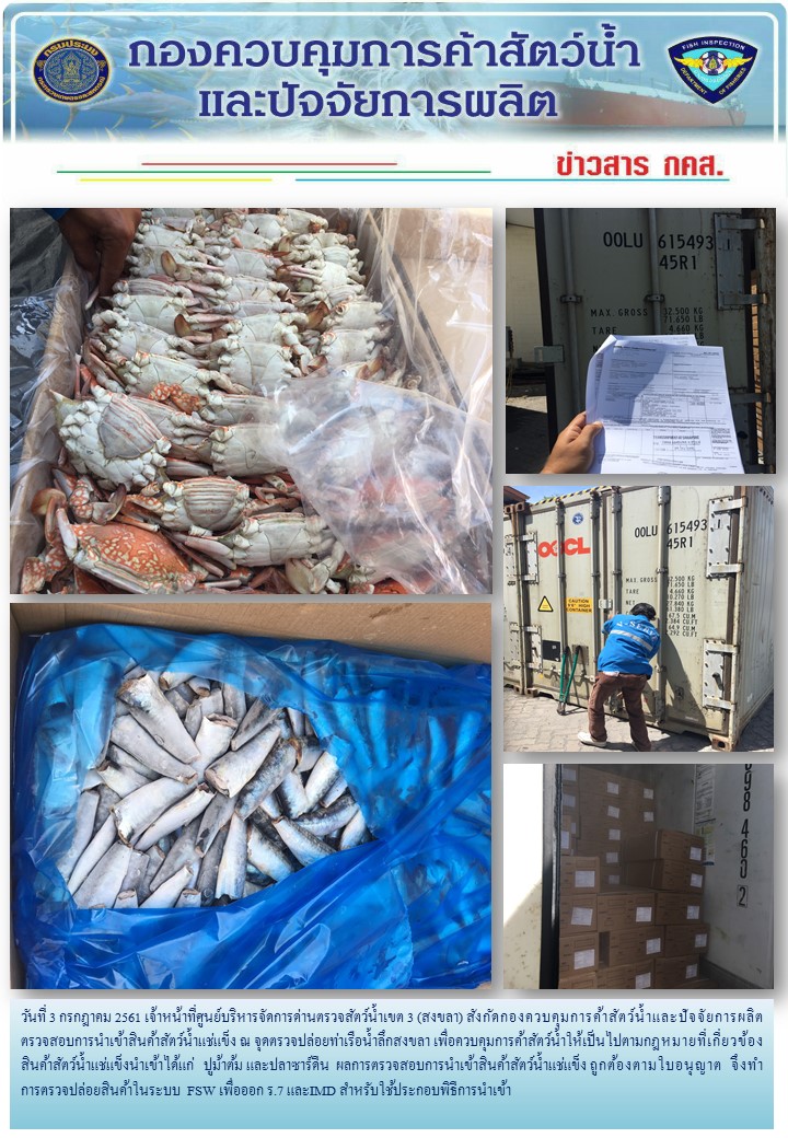 เจ้าหน้าที่ศูนย์บริหารจัดการด่านตรวจสัตว์น้ำเขต 3 (สงขลา) สังกัดกองควบคุมการค้าสัตว์น้ำและปัจจัยการผลิต ตรวจสอบการนำเข้าสินค้าสัตว์น้ำประเภทตู้คอนเทนเนอร์ ณ จุดตรวจปล่อยท่าเรือน้ำลึกสงขลา..คลิก