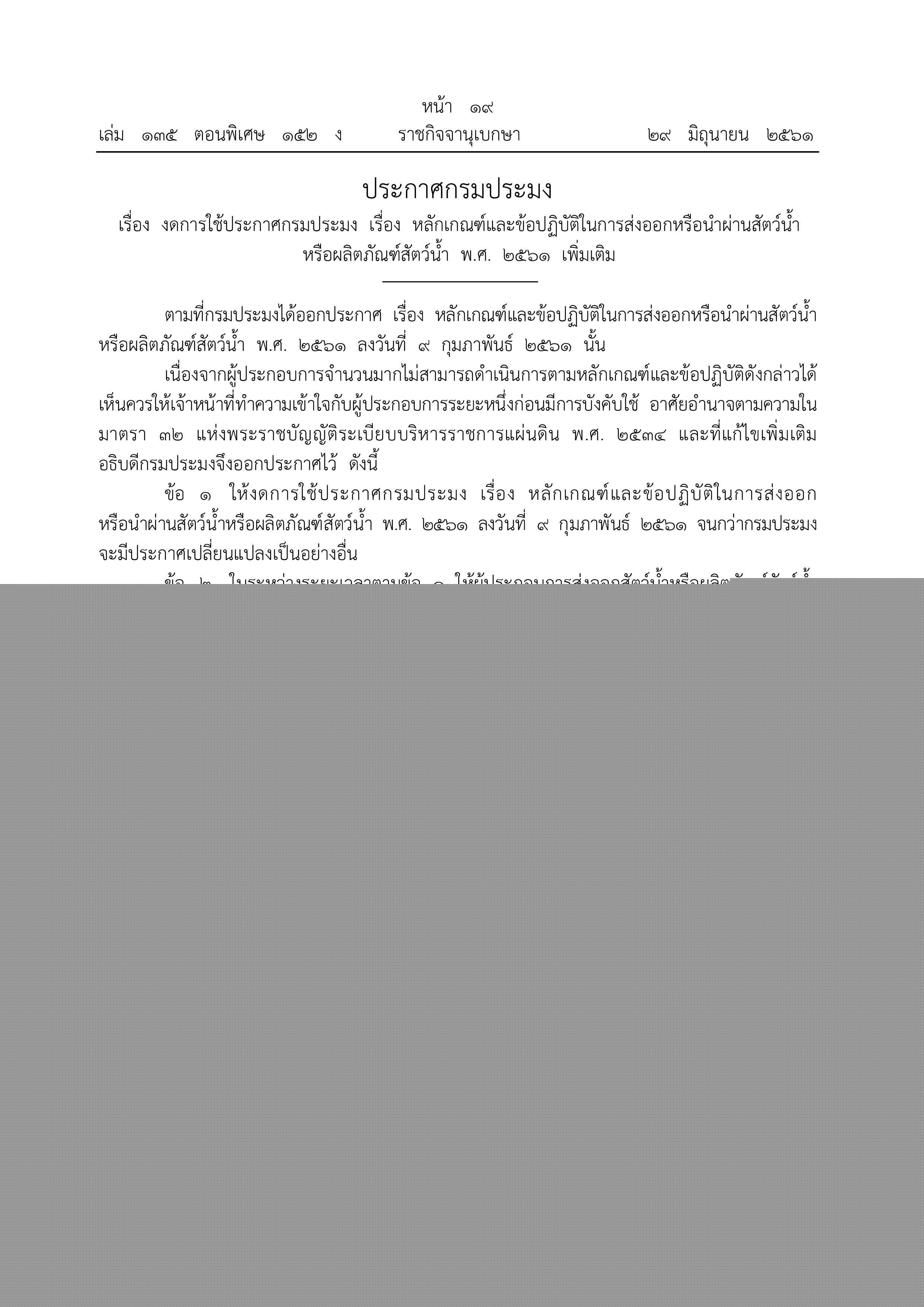 ประกาศกรมประมง เรื่อง งดการใช้ประกาศกรมประมง เรื่อง หลักเกณฑ์และข้อปฏิบัติในการส่งออกหรือนําผ่านสัตว์น้ำหรือผลิตภัณฑ์สัตว์น้ำ พ.ศ. 2561 เพิ่มเติม..คลิก