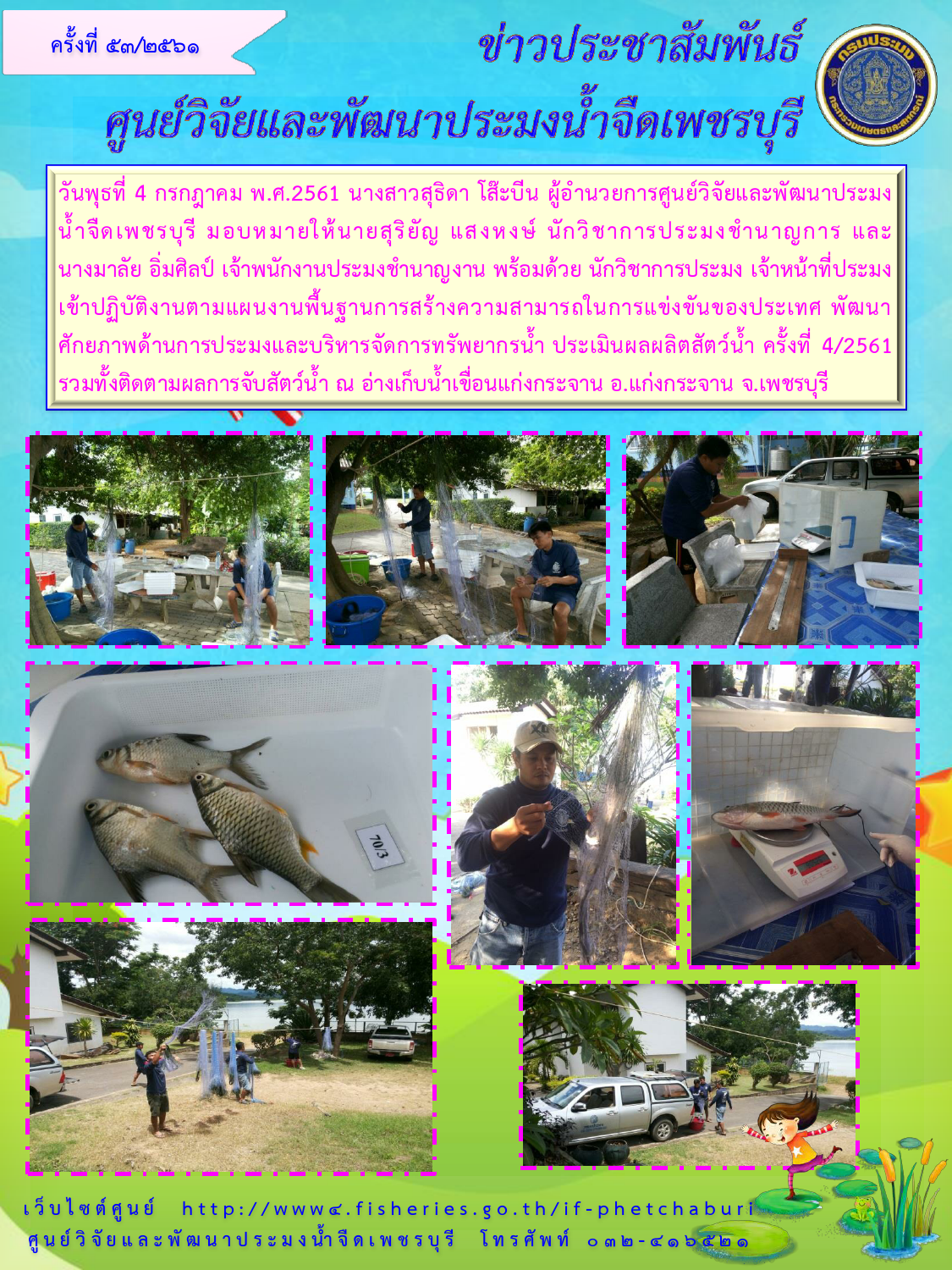 ข่าวประชาสัมพันธ์ครั้งที่ 53/2561