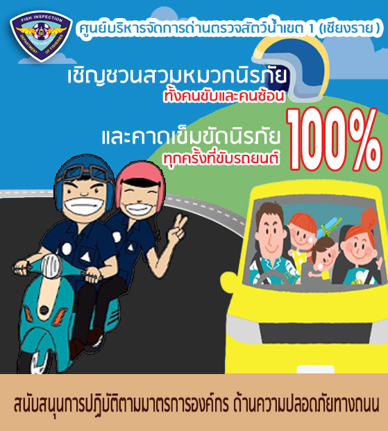 ประชาสัมพันธ์มาตรการองค์กร ด้านความปลอดภัยทางถนน ตามนโยบายของจังหวัดเชียงราย..คลิก