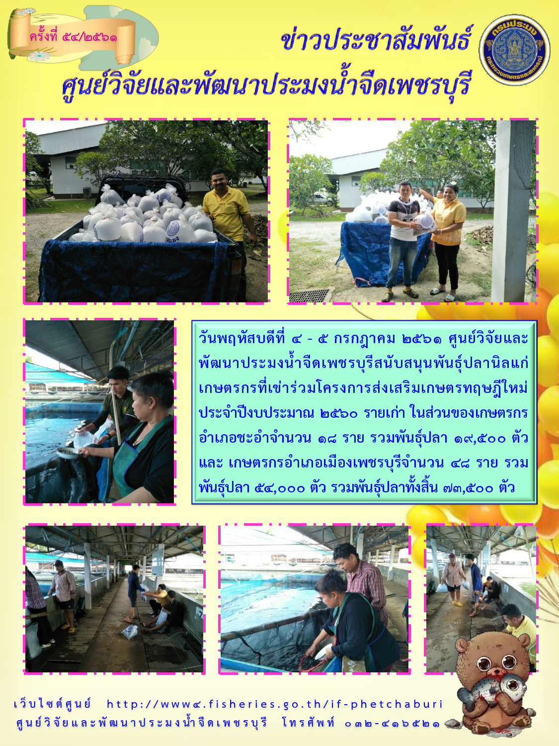 ข่าวประชาสัมพันธ์ครั้งที่ 54/2561