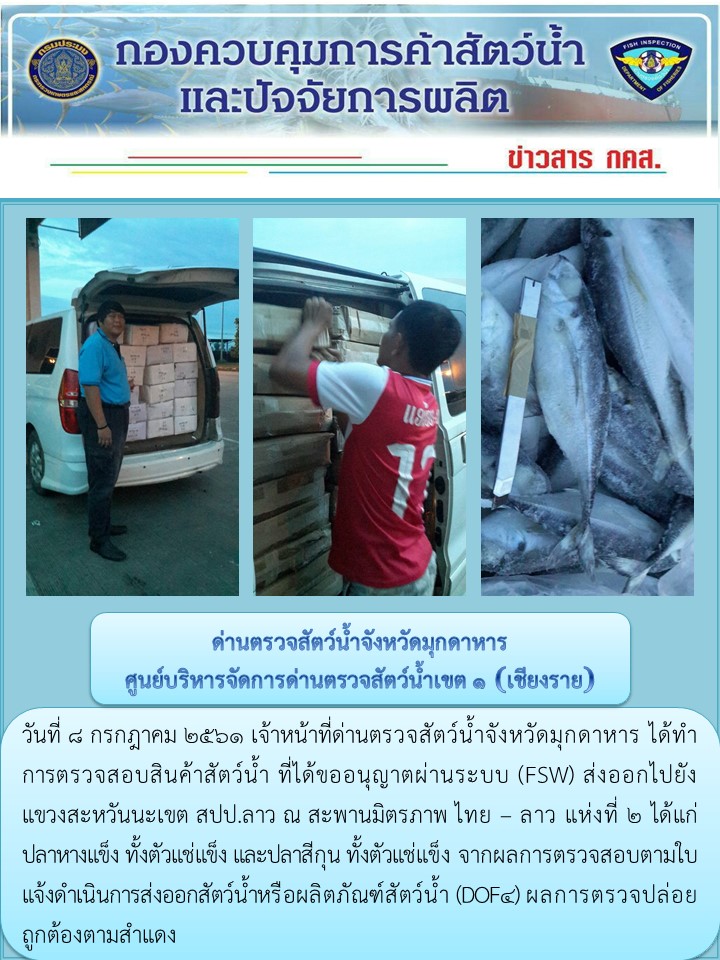 ข่าวประชาสัมพันธ์ด่านตรวจสัตว์น้ำจังหวัดมุกดาหาร วันที่ 8 กรกฎาคม 2561..คลิก
