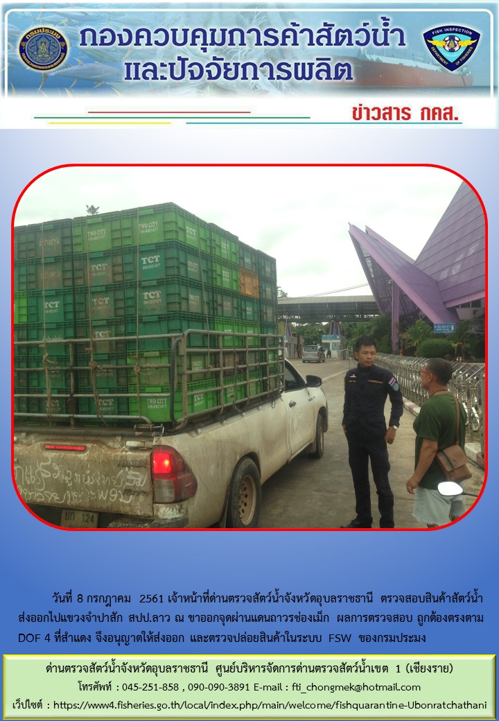 ภาพข่าวสารด่านฯ ผลการปฏิบัติงาน วันที่ 8 กรกฎาคม 2561..คลิก