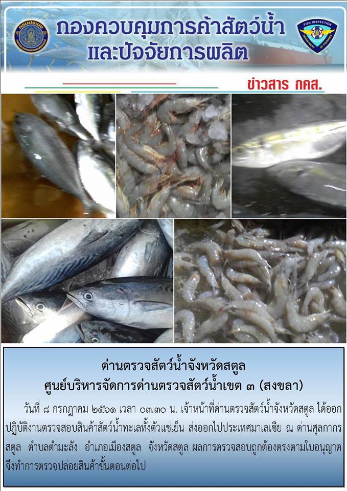 ประชาสัมพันธ์การปฏิบัติงานด่านตรวจสัตว์น้ำจังหวัดสตูล ประจำวันที่ 8 กรกฎาคม 2561..คลิก