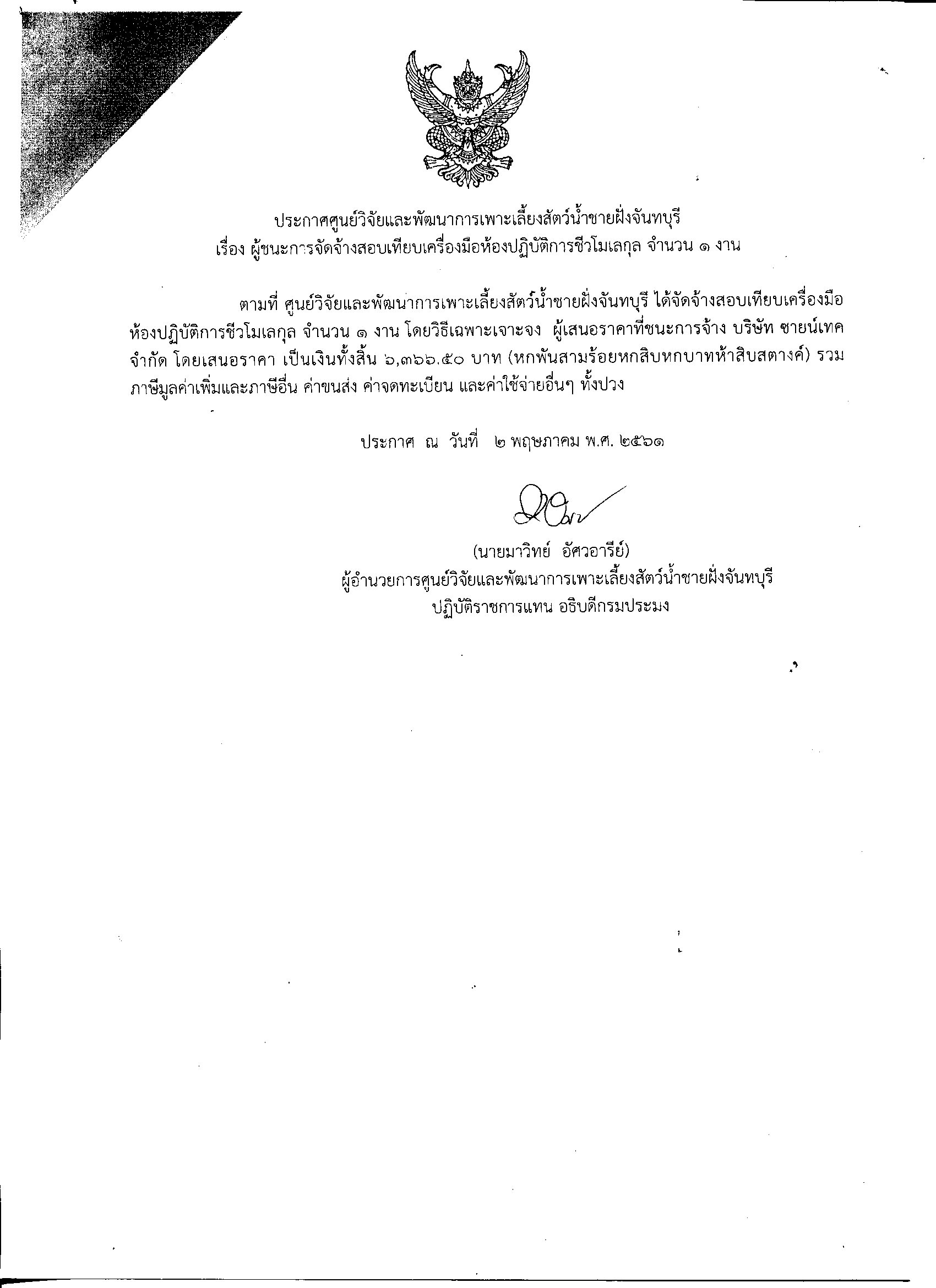 ประกาศ ผู้ชนะการจัดซื้อจัดจ้างเดือนมิถุนายน2561(เพิ่มเติม)..คลิก