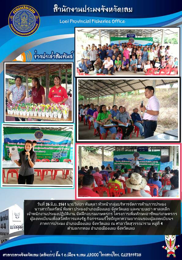 โครงการเพิ่มทักษะอาชีพแก่เกษตรกร อำเภอเมืองเลย