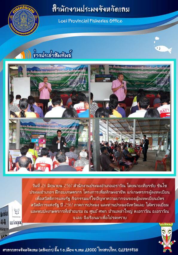 โครงการเพิ่มทักษะอาชีพแก่เกษตรกร อำเภอเอราวัณ จังหวัดเลย