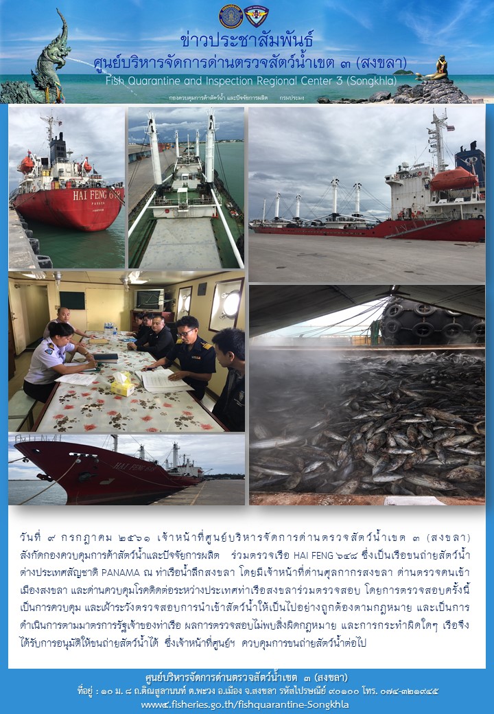 ศูนย์บริหารจัดการด่านตรวจสัตว์น้ำเขต ๓ (สงขลา) ดำเนินการตรวจเรือขนถ่ายสัตว์น้ำต่างประเทศ..คลิก