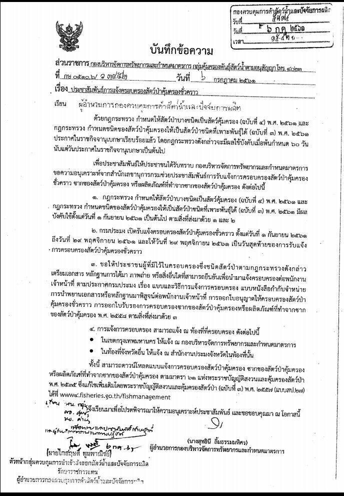 ประชาสัมพันธ์การแจ้งครอบครองสัตว์ป่าคุ้มครองชั่วคราว..คลิก
