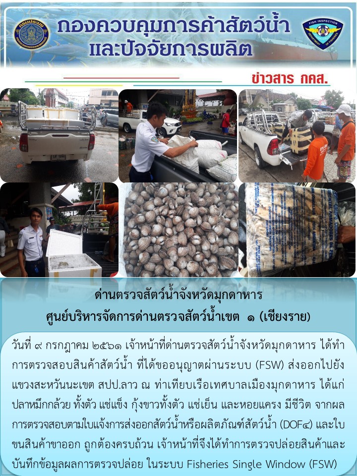 ข่าวประชาสัมพันธ์ด่านตรวจสัตว์น้ำจังหวัดมุกดาหาร วันที่ 9 กรกฎาคม 2561..คลิก