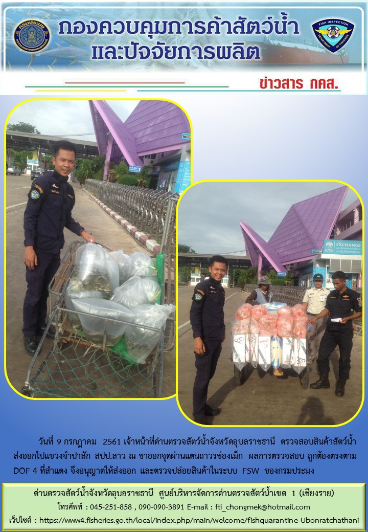 ภาพข่าวสารด่านฯ ผลการปฏิบัติงาน วันที่ 9 กรกฎาคม 2561..คลิก
