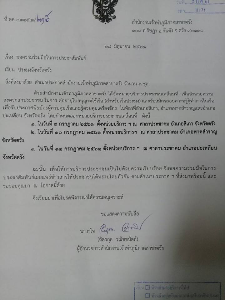 ประชาสัมพันธ์  การออกให้บริการ ของหน่วยบริการเคลื่อนที่  จาก สำนักงานเจ้าท่าส่วนภูมิภาคสาขาตรัง  วันที่ 9-11 ก.ค.2561 พื้นที่ สิเกา หาดสำราญ และปะเหลียน..คลิก
