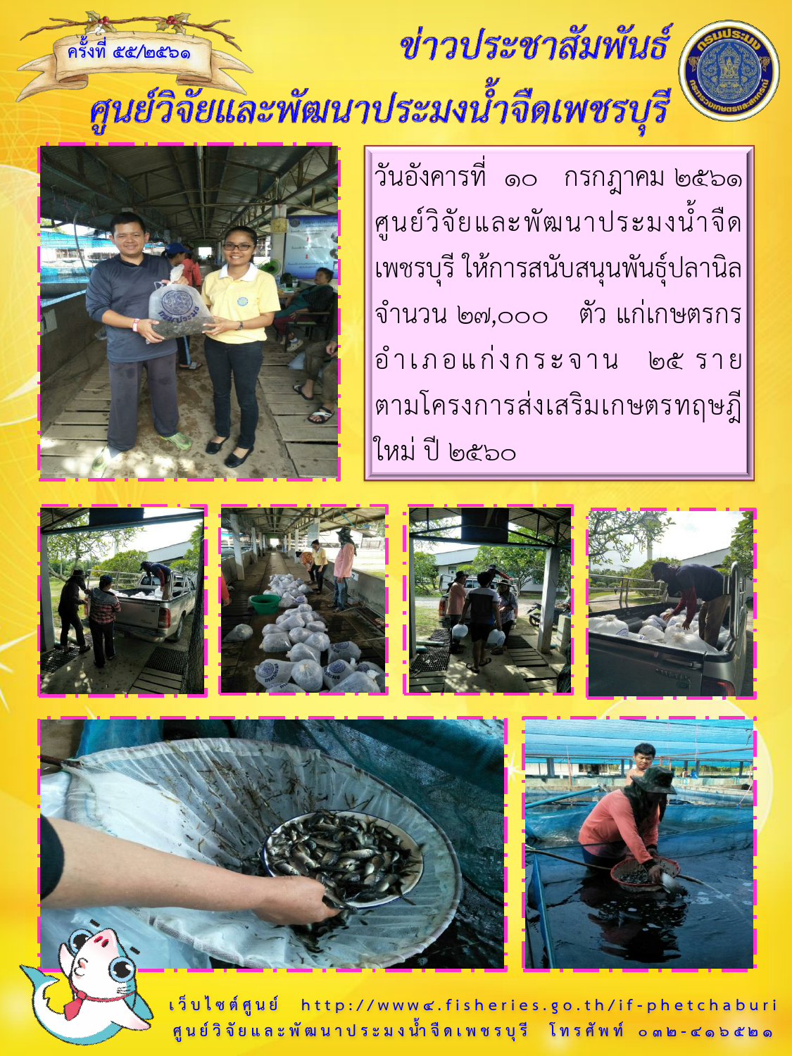 ข่าวประชาสัมพันธ์ครั้งที่ 55/2561