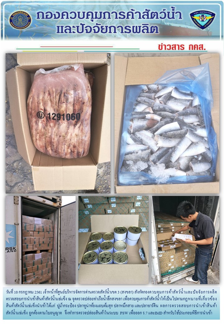 เจ้าหน้าที่ศูนย์บริหารจัดการด่านตรวจสัตว์น้ำเขต 3 (สงขลา) สังกัดกองควบคุมการค้าสัตว์น้ำและปัจจัยการผลิต ตรวจสอบการนำเข้าสินค้าสัตว์น้ำประเภทตู้คอนเทนเนอร์ ณ จุดตรวจปล่อยท่าเรือน้ำลึกสงขลา..คลิก