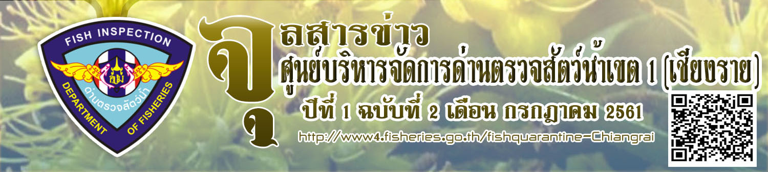 จุลสารข่าว ฉ.ที่ 2 ก.ค.  61  ศูนย์บริหารจัดการด่านตรวจสัตว์น้ำเขต 1 (เชียงราย)
