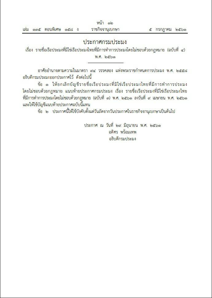 ประกาศกรมประมง เรื่อง รายชื่อเรือประมงที่มิใช่เรือประมงไทยที่มีการทำการประมงโดยไม่ชอบด้วยกฎหมาย (ฉบับที่ 4) พ.ศ. 2561