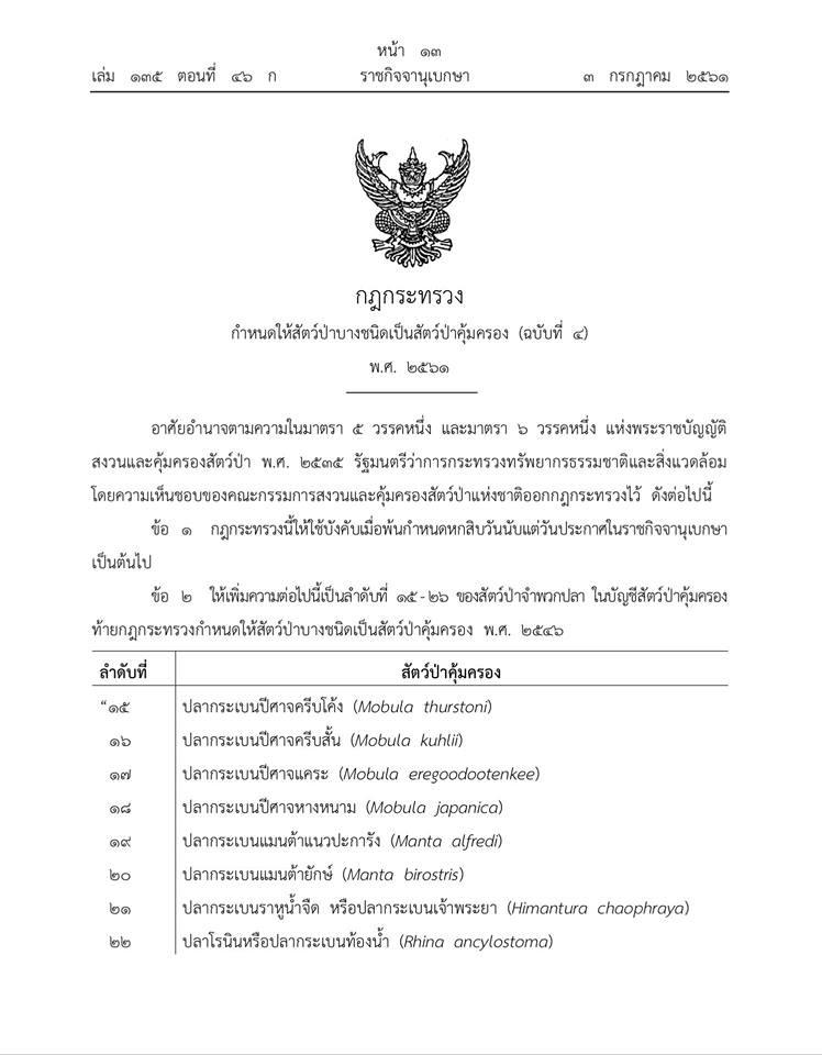 กฎกระทรวง กำหนดให้สัตว์ป่าบางชนิดเป็นสัตว์ป่าคุ้มครอง (ฉบับที่ 4) พ.ศ.2561..คลิก