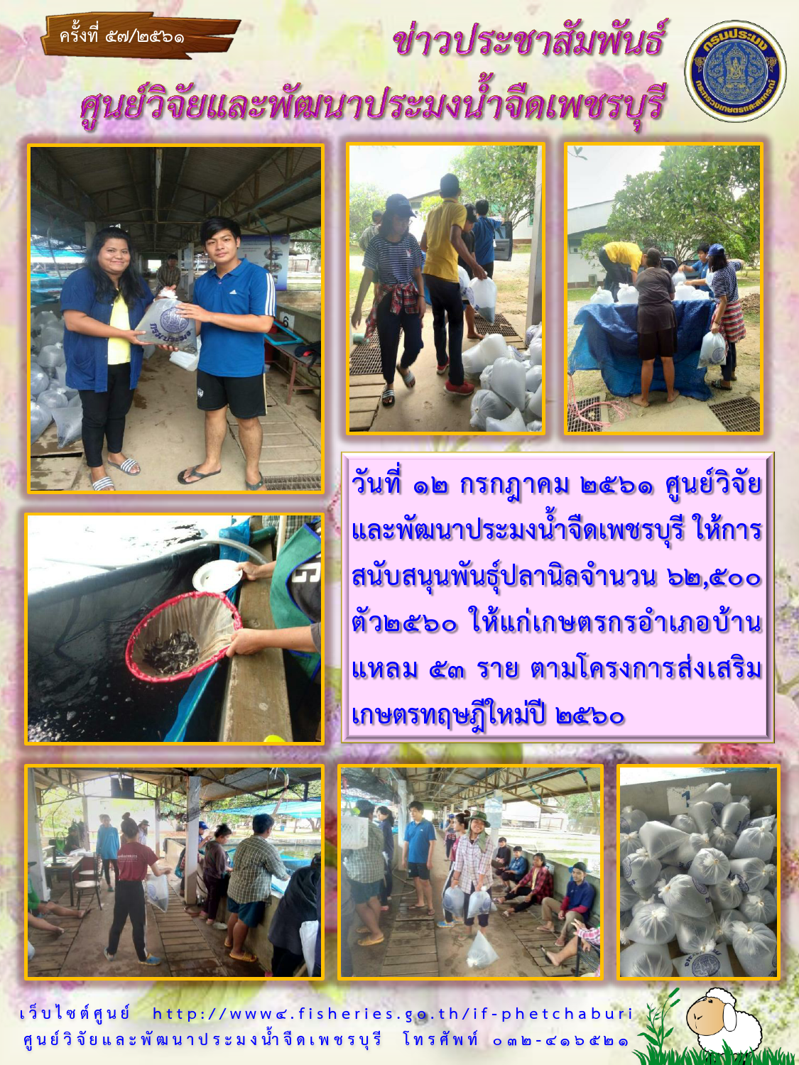 ข่าวประชาสัมพันธ์ครั้งที่ 57/2561