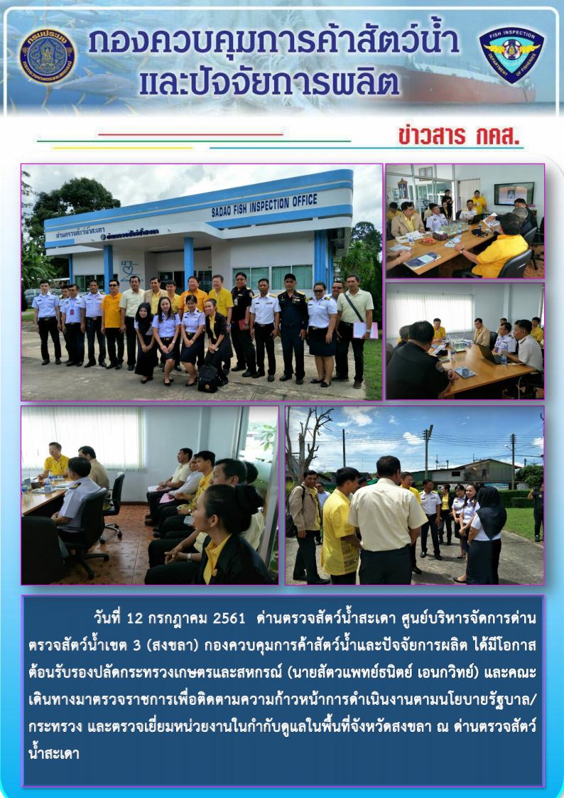 วันที่ 12 กรกฎาคม 2561  ด่านตรวจสัตว์น้ำสะเดา ศูนย์บริหารจัดการด่านตรวจสัตว์น้ำเขต 3 (สงขลา) กองควบคุมการค้าสัตว์น้ำและปัจจัยการผลิต ได้มีโอกาสต้อนรับรองปลัดกระทรวงเกษตรและสหกรณ์ (นายสัตวแพทย์ธนิตย์ เอนกวิทย์) และคณะ..คลิก