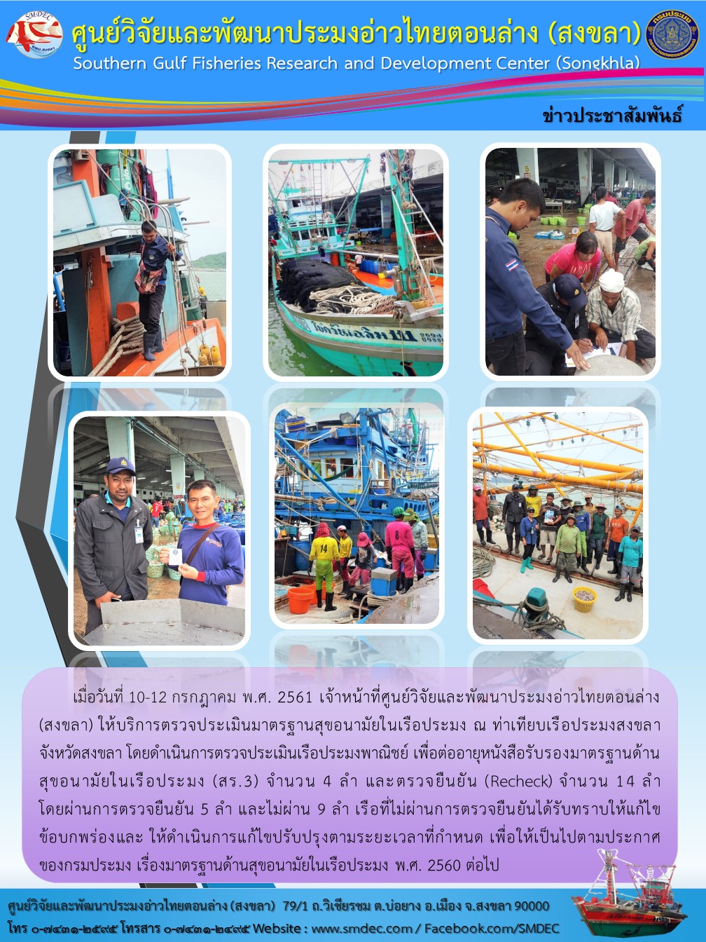 บริการตรวจประเมินมาตรฐานสุขอนามัยในเรือประมง ณ ท่าเทียบเรือประมงสงขลา จังหวัดสงขลา..คลิก