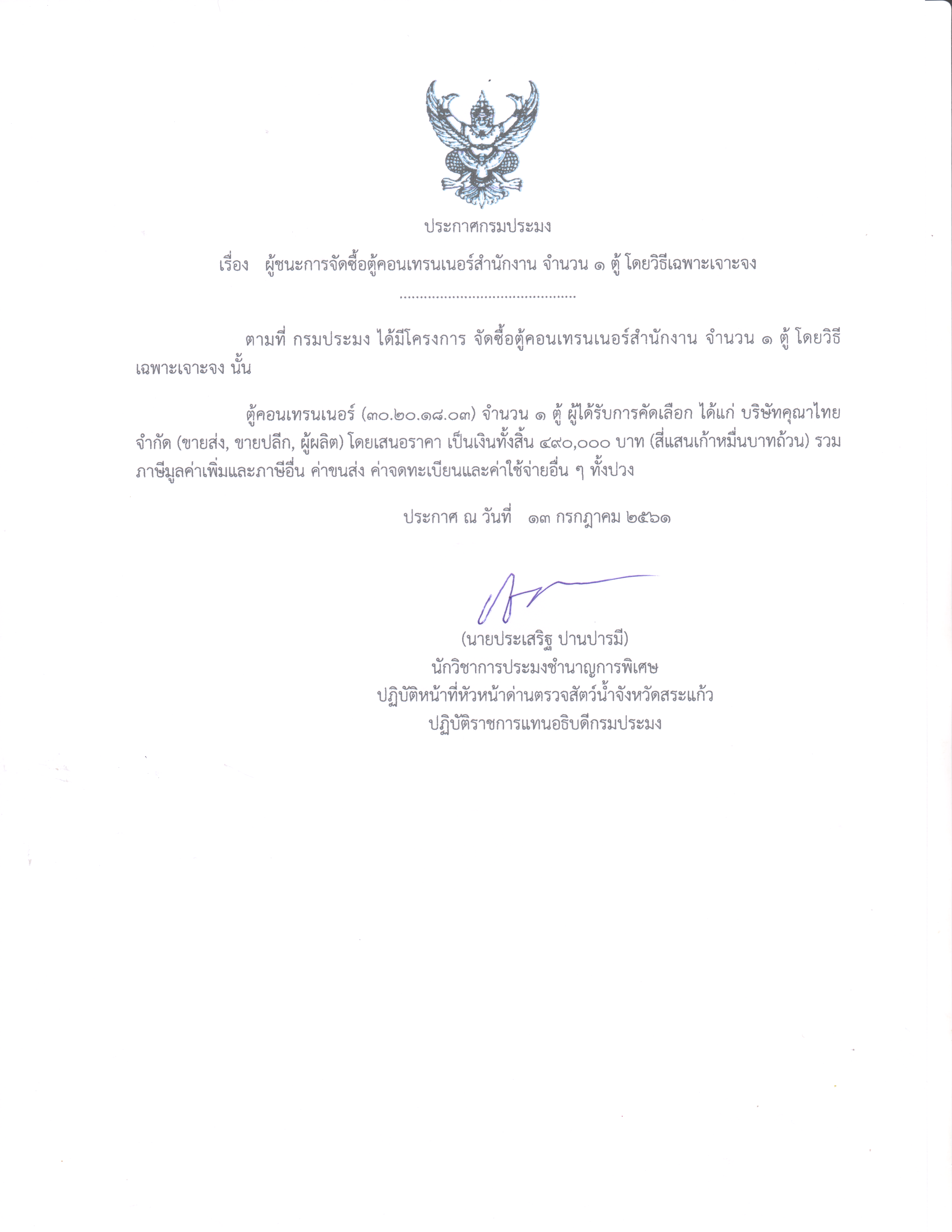 ผู้ชนะการจัดซื้อตู้คอนเทรนเนอร์สำนักงาน จำนวน 1 ตู้ โดยวิธีเฉพาะเจาะจง..คลิก