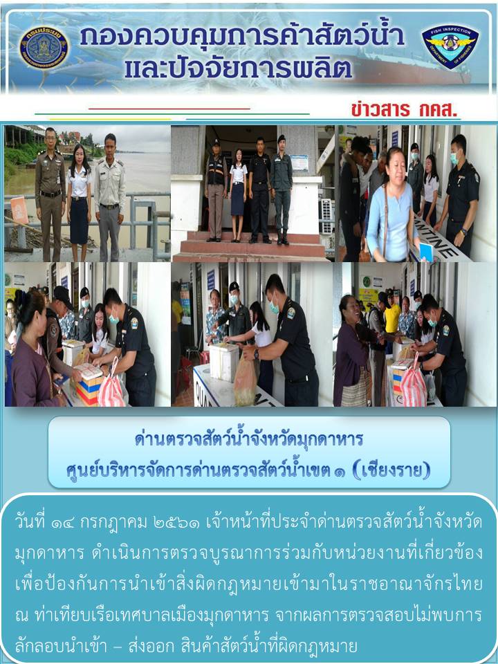 ข่าวประชาสัมพันธ์ด่านตรวจสัตว์น้ำจังหวัดมุกดาหาร วันที่ 14 กรกฎาคม 2561..คลิก