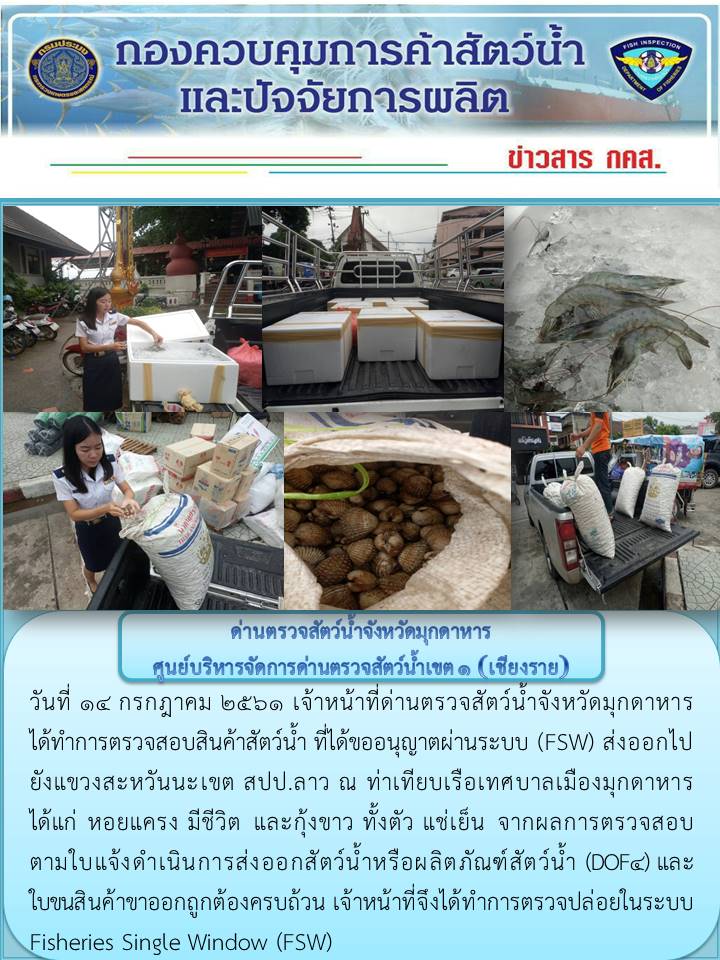 ข่าวประชาสัมพันธ์ด่านตรวจสัตว์น้ำจังหวัดมุกดาหาร วันที่ 14 กรกฎาคม 2561..คลิก