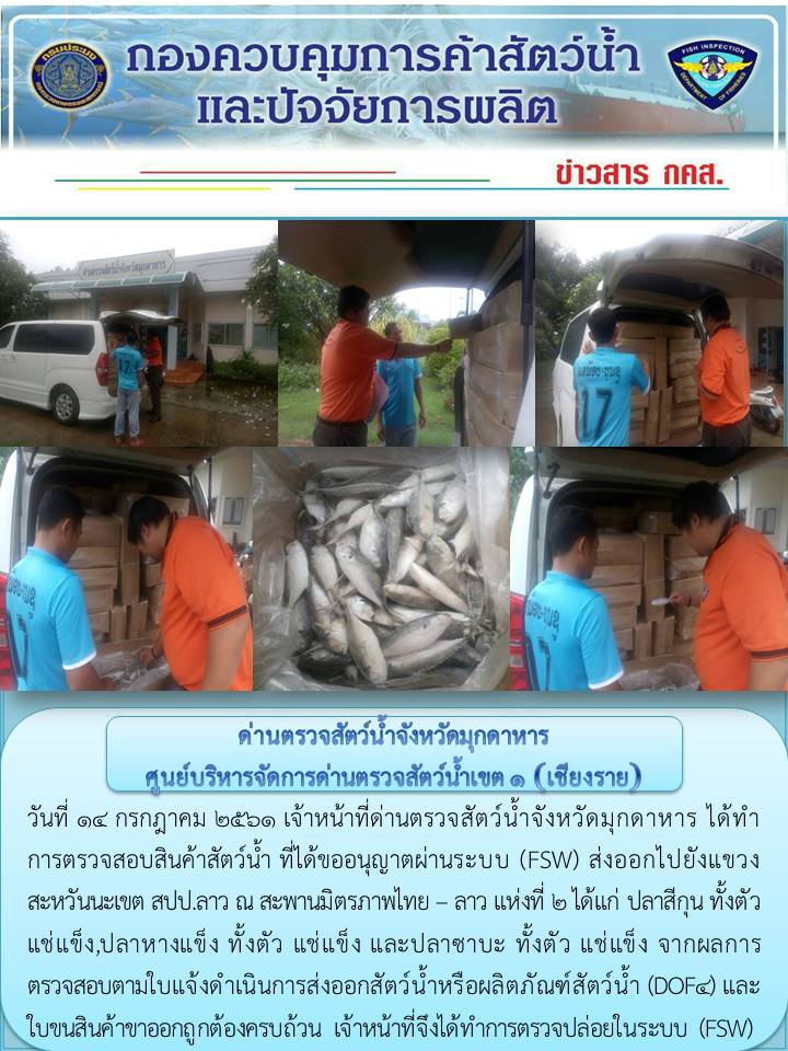 ข่าวประชาสัมพันธ์ด่านตรวจสัตว์น้ำจังหวัดมุกดาหาร วันที่ 14 กรกฎาคม 2561..คลิก