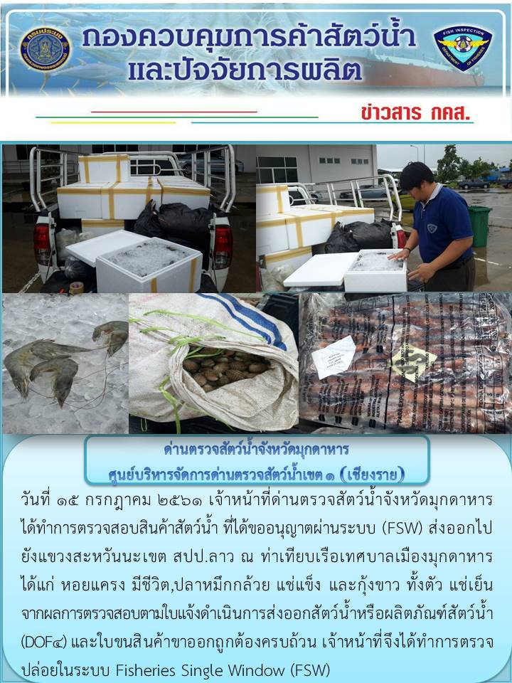 ข่าวประชาสัมพันธ์ด่านตรวจสัตว์น้ำจังหวัดมุกดาหาร วันที่ 15 กรกฎาคม 2561..คลิก