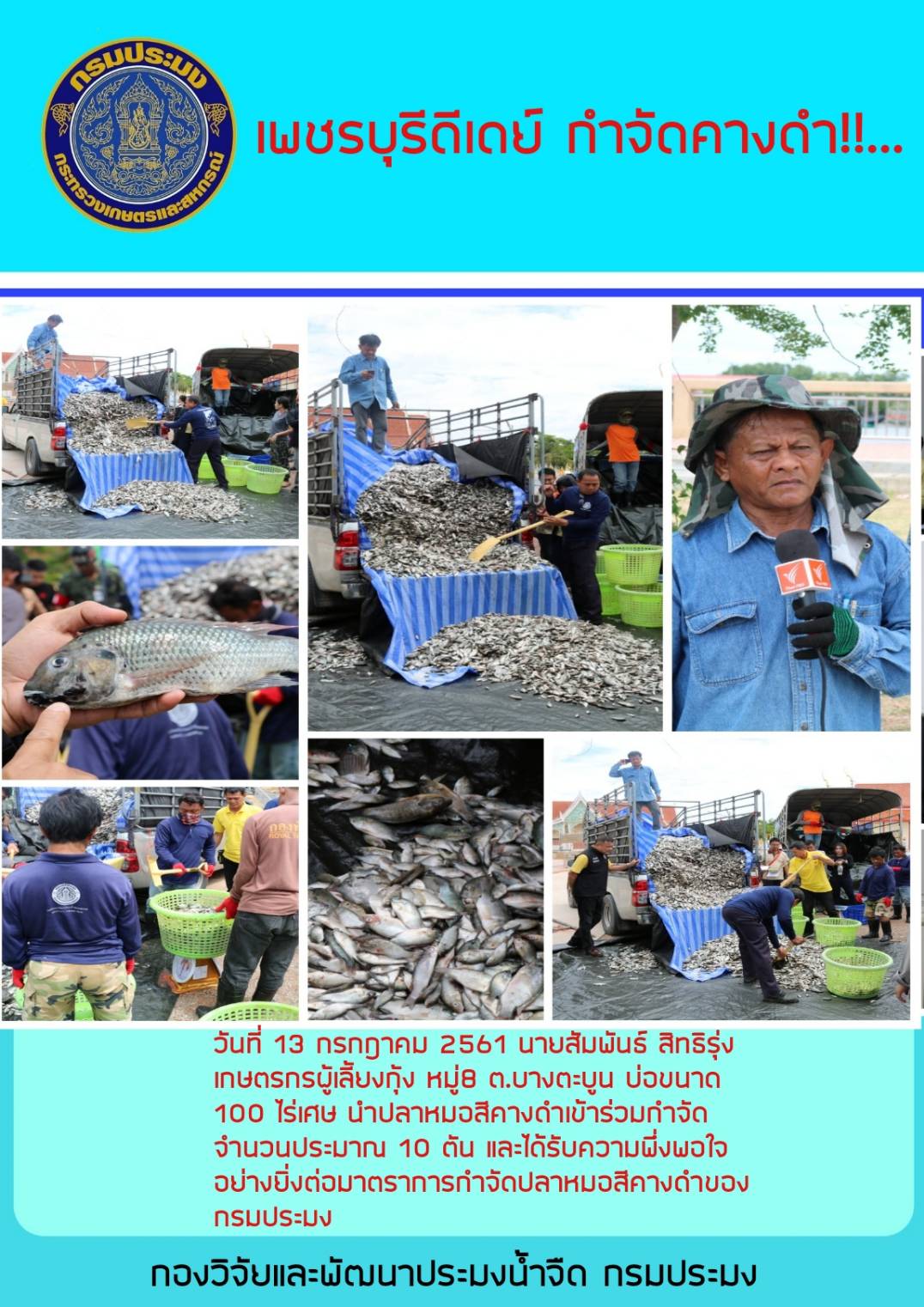 วันที่ 13 กรกฎาคม 2561 นายสมพันธ์ สิทธิรุ่ง เกษตรกรผู้เลี้ยงกุ้ง บ่อขนาด 100 ไร่เศษ หมู่ 8 ตำบลบางะบูน อำเภอบ้านแหลม จังหวัดเพชบุรี..คลิก