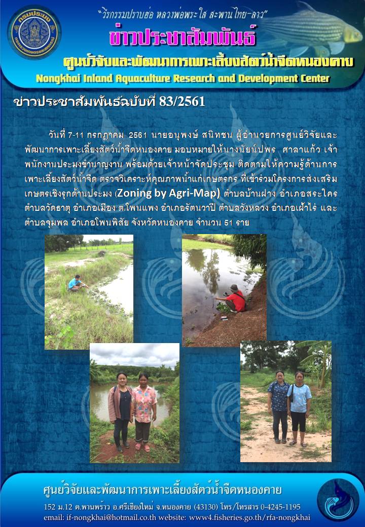 ข่าวประชาสัมพันธ์ ฉบับที่ 83/2561..คลิก