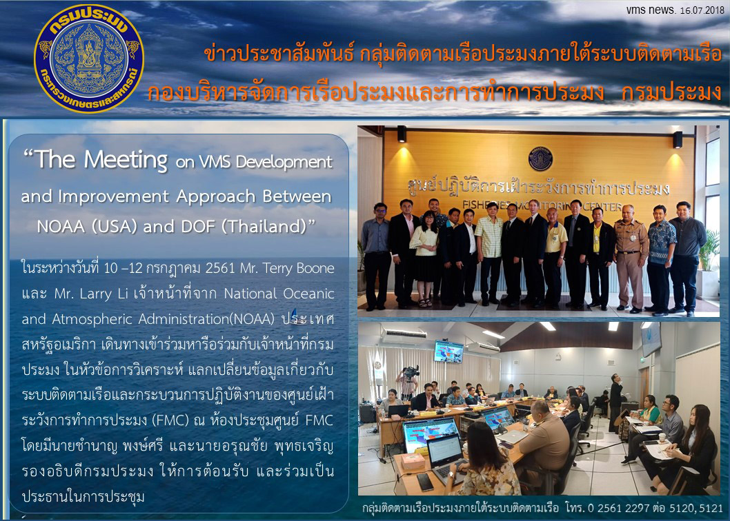 The Meeting on VMS Development and Improvement Approach Between NOAA (USA) and DOF (Thailand)..คลิก