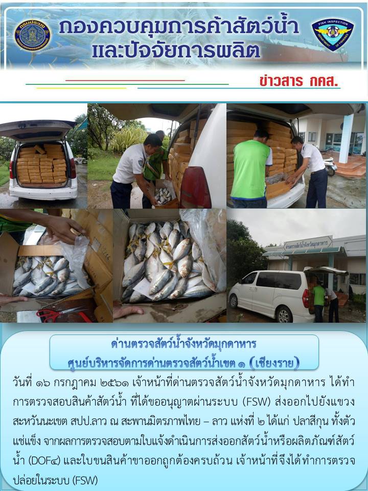ข่าวประชาสัมพันธ์ด่านตรวจสัตว์น้ำจังหวัดมุกดาหาร วันที่ 16 กรกฎาคม 2561..คลิก