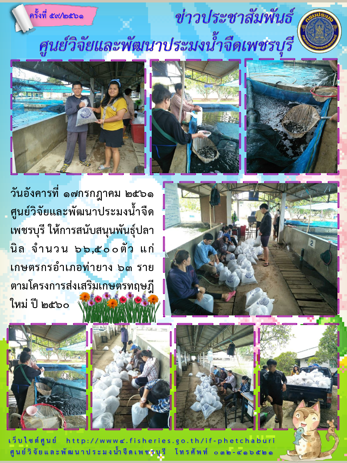 ข่าวประชาสัมพันธ์ครั้งที่ 59/2561