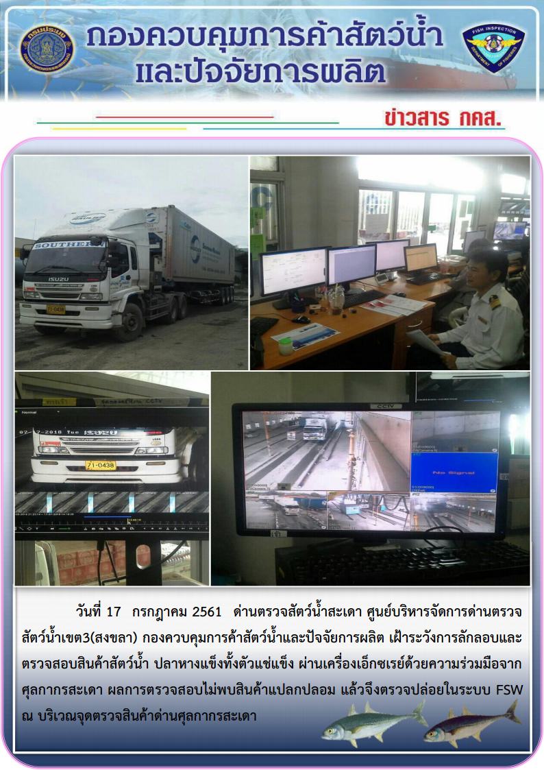 วันที่ 17 กรกฎาคม 2561 ด่านตรวจสัตว์น้ำสะเดา ศูนย์บริหารจัดการด่านตรวจสัตว์น้ำเขต3(สงขลา) กองควบคุมการค้าสัตว์น้ำและปัจจัยการผลิต เฝ้าระวังการลักลอบและตรวจสอบสินค้าสัตว์น้ำ ปลาหางแข็งทั้งตัวแช่แข็ง ผ่านเครื่องเอ็กซเรย์ด้วยความร่วมมือจากศุลกากรสะเดา..คลิก