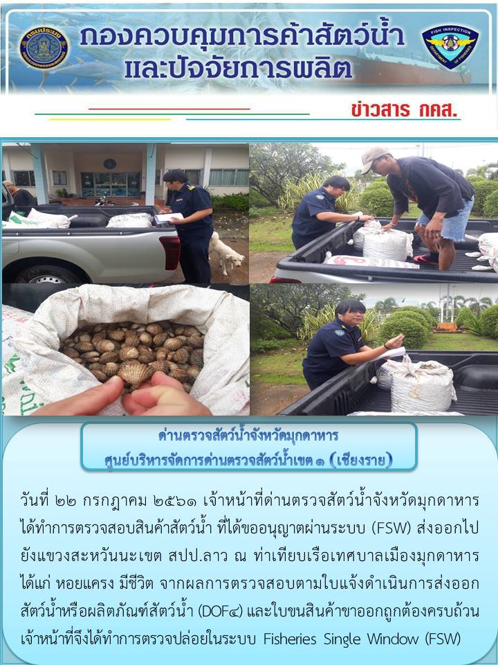 ข่าวประชาสัมพันธ์ด่านตรวจสัตว์น้ำจังหวัดมุกดาหาร วันที่ 22 กรกฎาคม 2561..คลิก