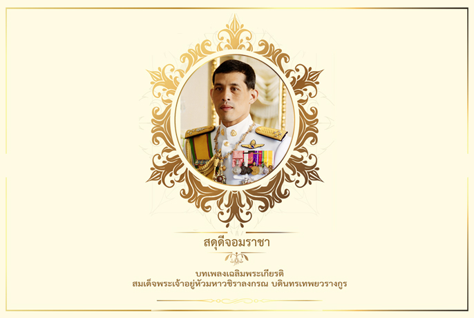 บทเพลงเฉลิมพระเกียรติ