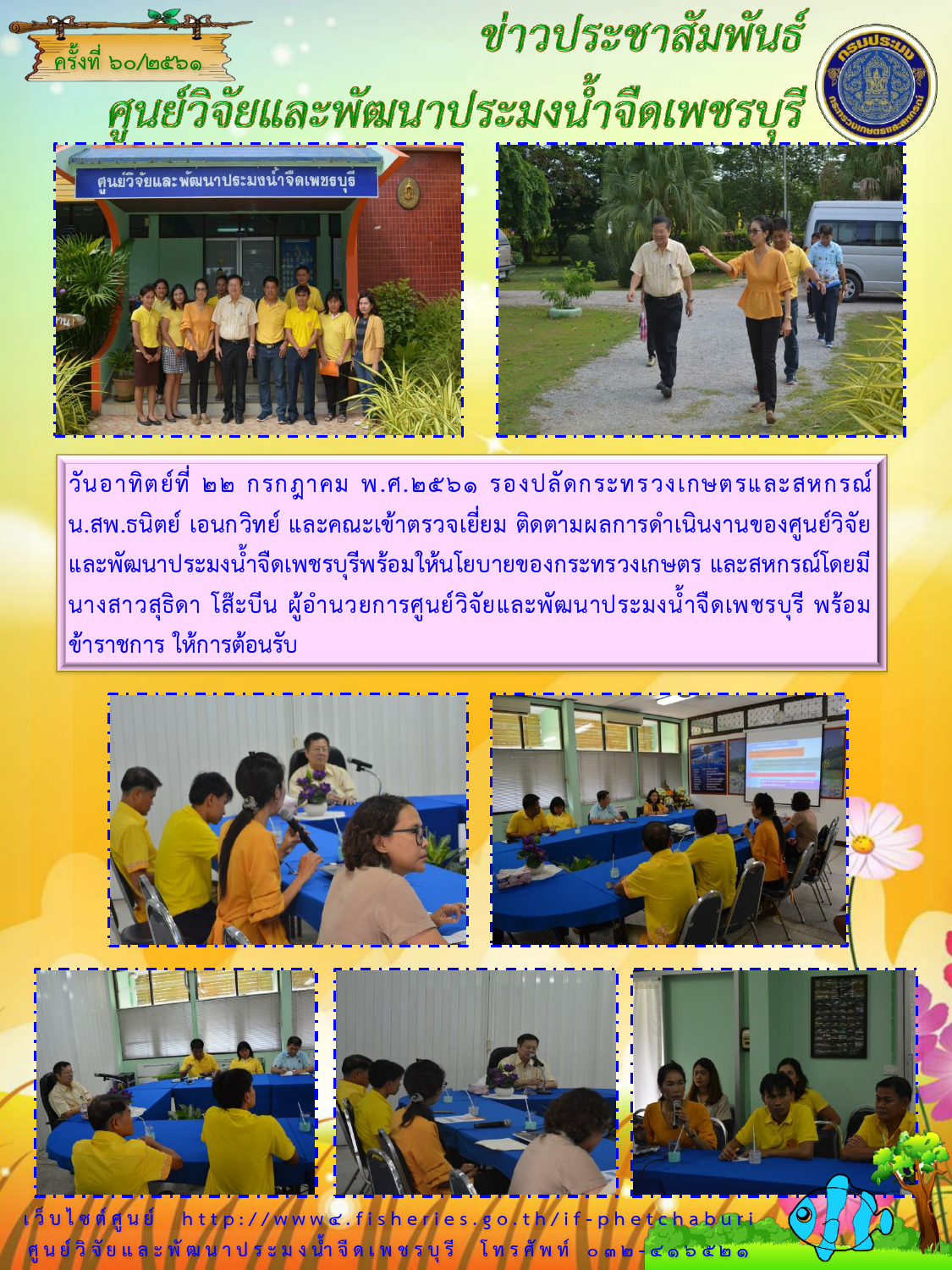 ข่าวประชาสัมพันธ์ครั้งที่ 60/2561