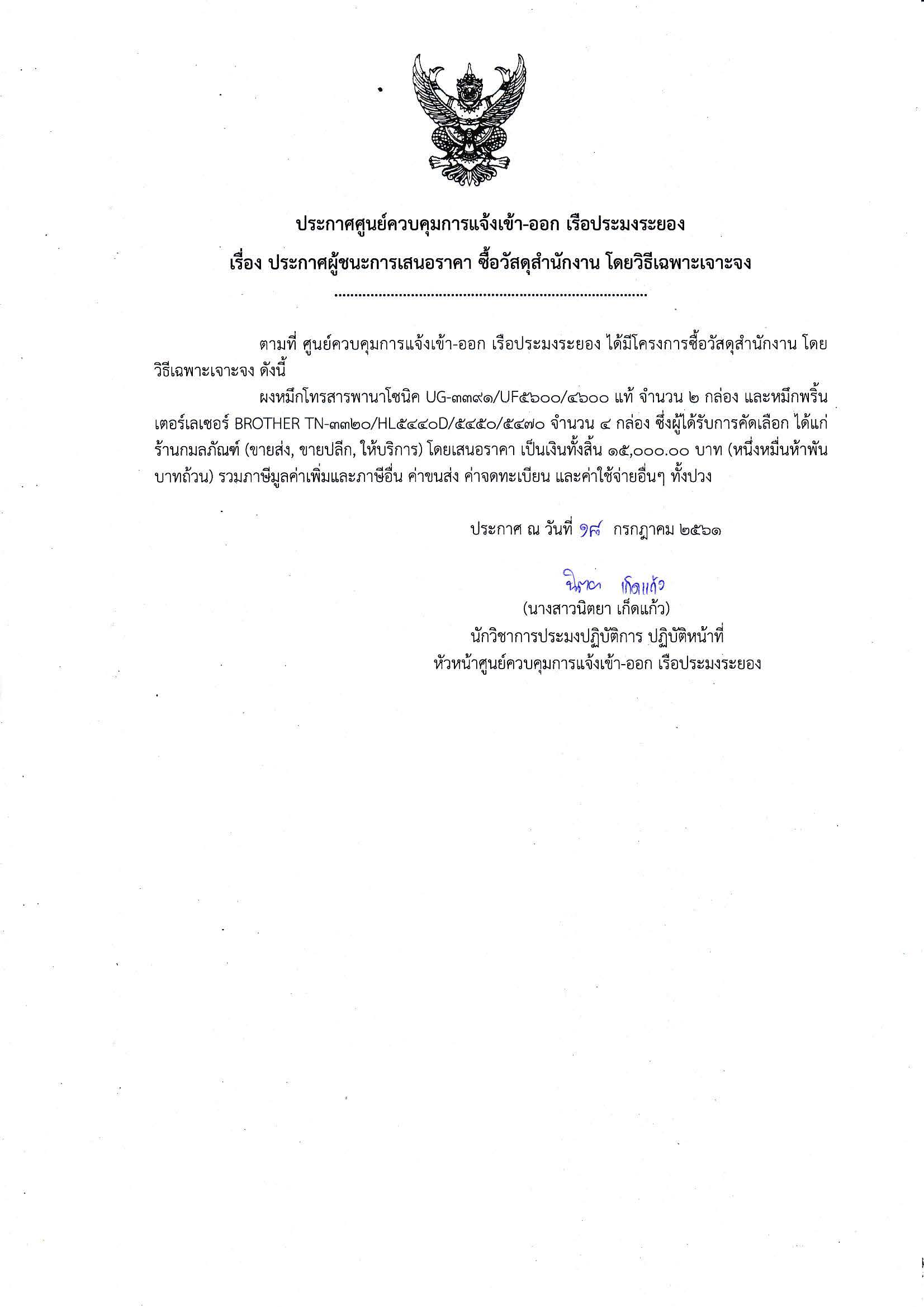 ประกาศศูนย์ควบคุมการแจ้งเข้า-ออก เรือประมงระยอง เรื่อง ประกาศผู้ชนะการเสนอราคา ซื้อวัสดุสำนักงาน โดยวิธีเฉพาะเจาะจง..คลิก