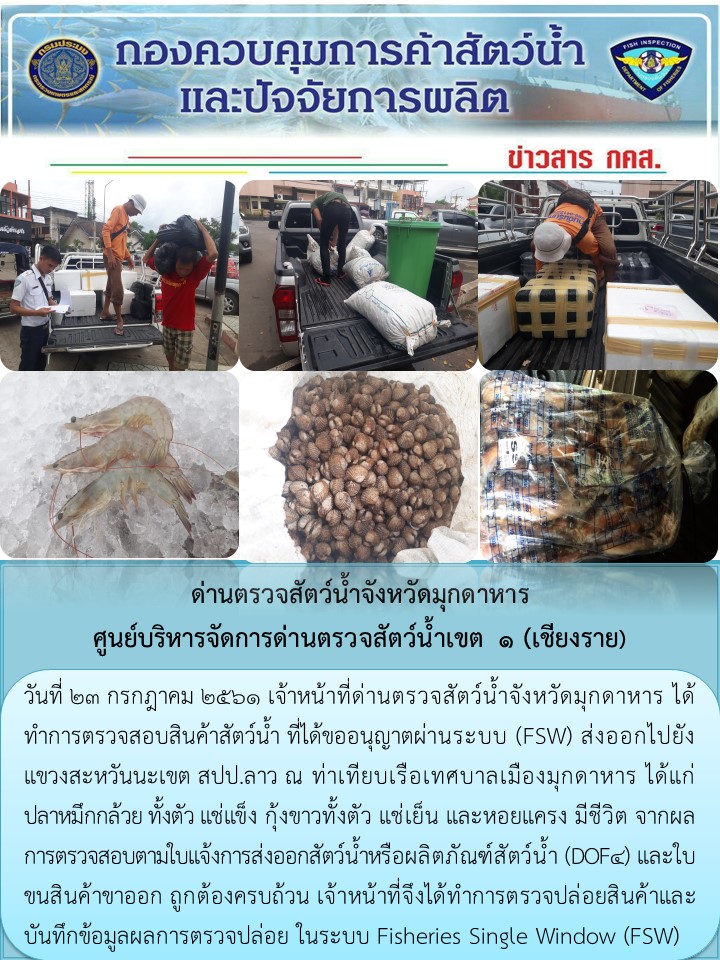 ข่าวประชาสัมพันธ์ด่านตรวจสัตว์น้ำจังหวัดมุกดาหาร วันที่ 23 กรกฎาคม 2561..คลิก