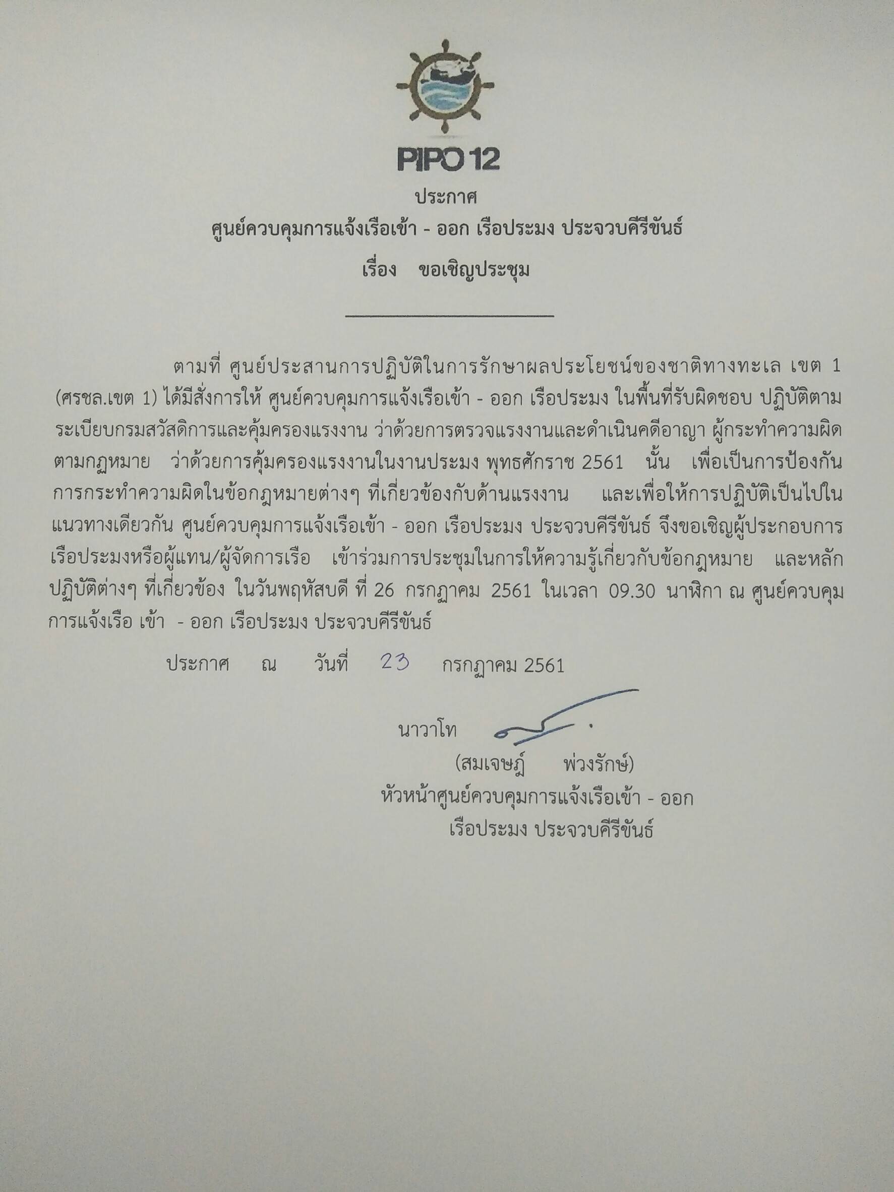 ประกาศ ขอเชิญชาวประมงร่วมประชุม เกี่ยวกับเรื่องกฎหมายแรงงานต่างๆ ในวันพฤหัสบดีที่26ก.ค.61เวลา 09.30น. ณ ศูนย์ควบคุมการแจ้งเรือเข้า-ออก เรือประมง ประจวบคีรีขันธ์..คลิก